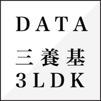 DATA 三養基3LDK